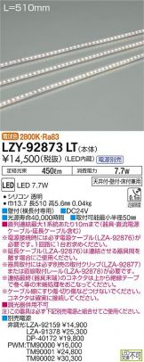 LZY-92873LT(大光電機 間接照明) 商品詳細 ～ 照明器具・換気扇他