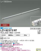 LZY-92373NT(大光電機 間接照明) 商品詳細 ～ 照明器具・換気扇他