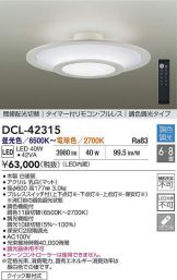 DCL-42315(大光電機 シーリング) 商品詳細 ～ 照明器具・換気扇他