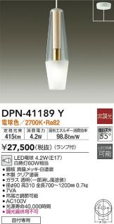 DPN-41189Y(大光電機 ペンダント) 商品詳細 ～ 照明器具・換気扇他