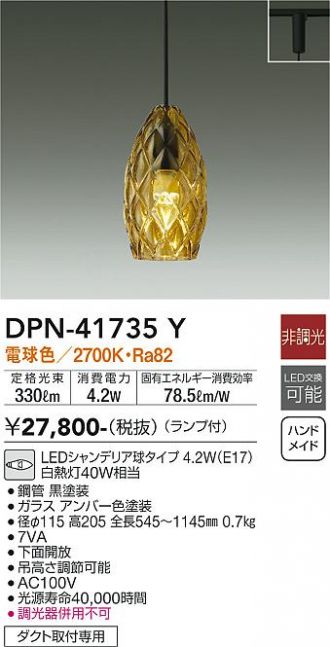 DPN-41735Y(大光電機 ペンダント) 商品詳細 ～ 照明器具・換気扇他