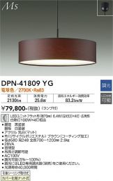 DPN-41809YG(大光電機 ペンダント) 商品詳細 ～ 照明器具・換気扇他