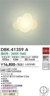 DAIKO(大光電機) ブラケット(LED) 照明器具・エアコン・電気設備の