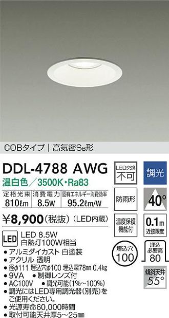 DDL-4788AWG(大光電機 ダウンライト) 商品詳細 ～ 照明器具・換気扇他、電設資材販売のコスモ・オンライン取引