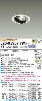 ルダウンラ LZD-91956LW LEDユニバーサルダウンライト miraco 埋込穴