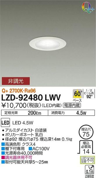 LZD-92480LWV(大光電機 ダウンライト) 商品詳細 ～ 照明器具・換気扇他