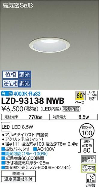 LZD-93138NWB(大光電機 ダウンライト) 商品詳細 ～ 照明器具・換気扇他