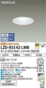LZD-93142LWB(大光電機 ダウンライト) 商品詳細 ～ 照明器具・換気扇他