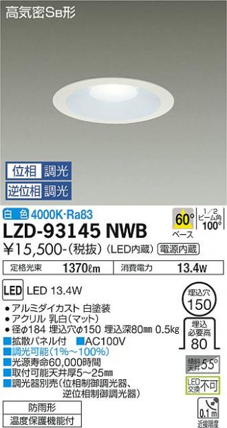 LZD-93145NWB(大光電機 ダウンライト) 商品詳細 ～ 照明器具・換気扇他