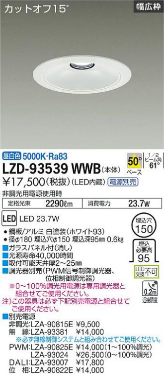 LZD-93539WWB(大光電機 ダウンライト) 商品詳細 ～ 照明器具・換気扇他