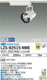 照明器具 大光電機 ダクトレール用スポットライト LZS92515NWE-
