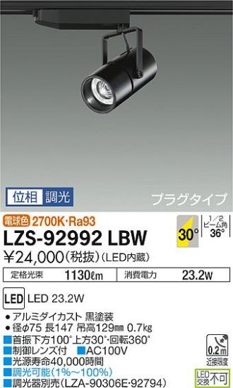 LZS-92992LBW(大光電機 スポットライト) 商品詳細 ～ 照明器具・換気扇