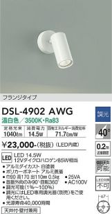 DSL-4902AWG(大光電機 スポットライト) 商品詳細 ～ 照明器具・換気扇