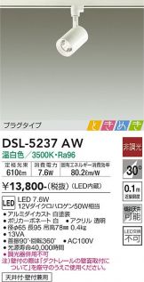 DSL-5237AW(大光電機 スポットライト) 商品詳細 ～ 照明器具・換気扇他