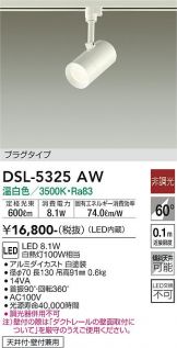 DSL-5325AW(大光電機 スポットライト) 商品詳細 ～ 照明器具・換気扇他