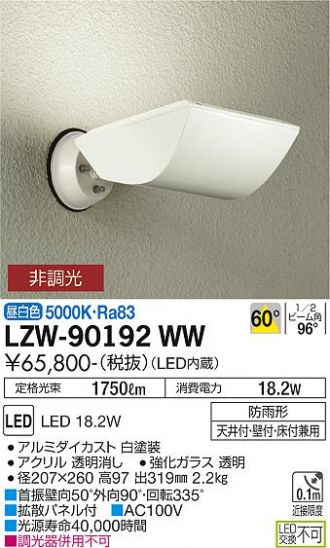 LZW-90192WW(大光電機 スポットライト) 商品詳細 ～ 照明器具・換気扇