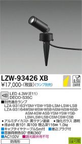 LZW-93426XB(大光電機 スポットライト) 商品詳細 ～ 照明器具・換気扇