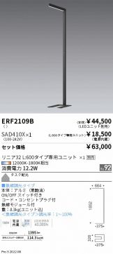 ERF2109B-SAD410X(遠藤照明 スタンド) 商品詳細 ～ 照明器具・換気扇他