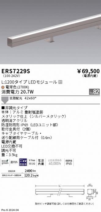 ERS7229S