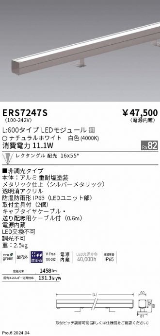 ERS7247S