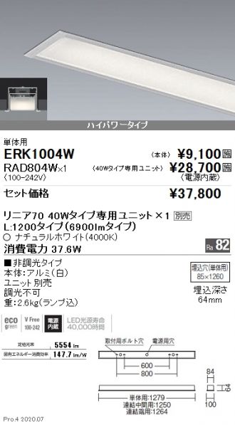 ERK1004W-RAD804W(遠藤照明 ベースライト) 商品詳細 ～ 照明器具