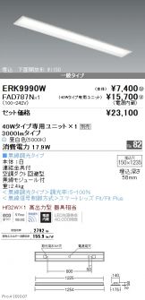 ERK9990W-FAD787N(遠藤照明 ベースライト) 商品詳細 ～ 照明器具