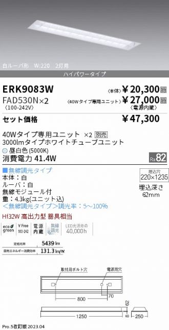 ERK9083W-FAD530N-2(遠藤照明 ベースライト) 商品詳細 ～ 照明器具