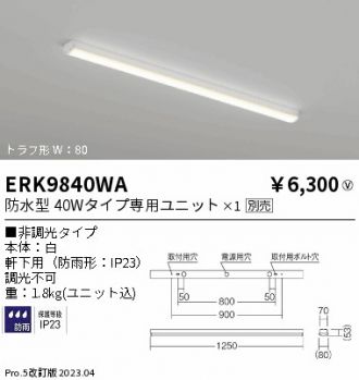 ERK9840WA(遠藤照明 ベースライト) 商品詳細 ～ 照明器具・換気扇他