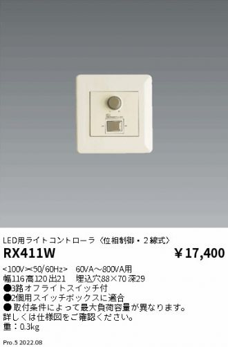 RX411W(遠藤照明 オプション) 商品詳細 ～ 照明器具・換気扇他、電設