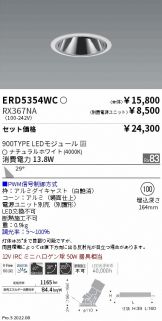 ERD5354WC-RX367NA(遠藤照明 ダウンライト) 商品詳細 ～ 照明器具
