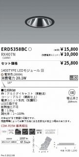 ERD5358BC-RX407N(遠藤照明 ダウンライト) 商品詳細 ～ 照明器具