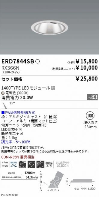 ERD7844SB-RX366N(遠藤照明 ダウンライト) 商品詳細 ～ 照明器具