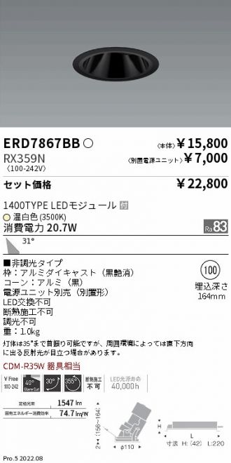 ERD7867BB-RX359N(遠藤照明 ダウンライト) 商品詳細 ～ 照明器具