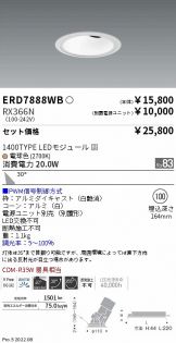 ERD7888WB-RX366N(遠藤照明 ダウンライト) 商品詳細 ～ 照明器具