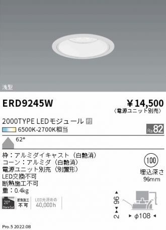 ERD9245W(遠藤照明 ダウンライト) 商品詳細 ～ 照明器具・換気扇他