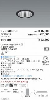 ERD6880B-FX390NA(遠藤照明 ダウンライト) 商品詳細 ～ 照明器具