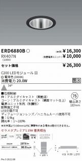 ERD6880B-RX407N(遠藤照明 ダウンライト) 商品詳細 ～ 照明器具