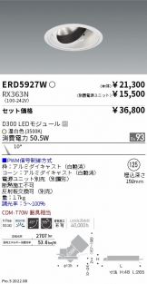 ERD5927W-RX363N(遠藤照明 ダウンライト) 商品詳細 ～ 照明器具