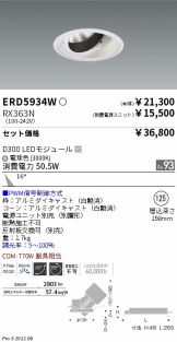 ERD5934W-RX363N(遠藤照明 ダウンライト) 商品詳細 ～ 照明器具