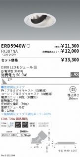 ERD5940W-FX387NA(遠藤照明 ダウンライト) 商品詳細 ～ 照明器具