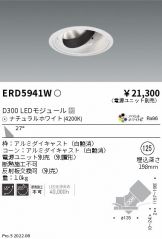 ERD5941W(遠藤照明 ダウンライト) 商品詳細 ～ 照明器具・換気扇他