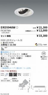 ERD5948W-FX387NA(遠藤照明 ダウンライト) 商品詳細 ～ 照明器具