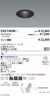 ERD7069B-RX368NA(遠藤照明 ダウンライト) 商品詳細 ～ 照明器具