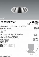 ERD5390WA(遠藤照明 ダウンライト) 商品詳細 ～ 照明器具・換気扇他