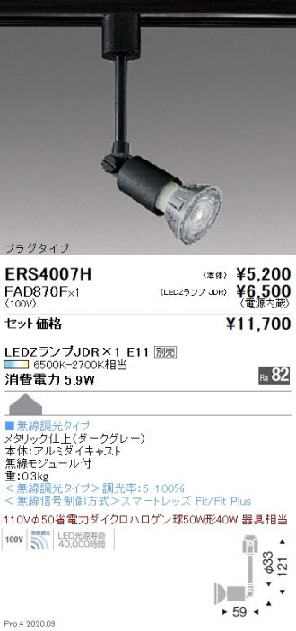 ERS4007H-FAD870F(遠藤照明 スポットライト) 商品詳細 ～ 照明器具