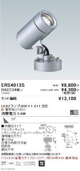 ENDO(遠藤照明) エクステリア(LED) 照明器具・エアコン・電気設備の