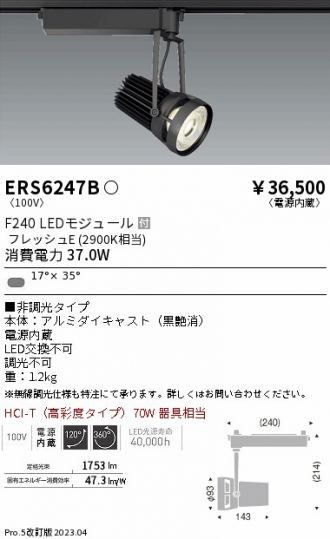 ERS6247B(遠藤照明 スポットライト) 商品詳細 ～ 照明器具・換気扇他