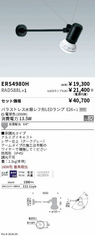 ERS4980H-RAD588L