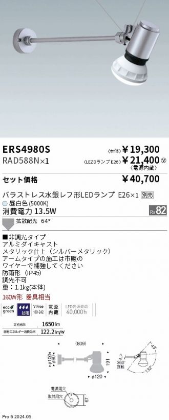 ERS4980S-RAD588N