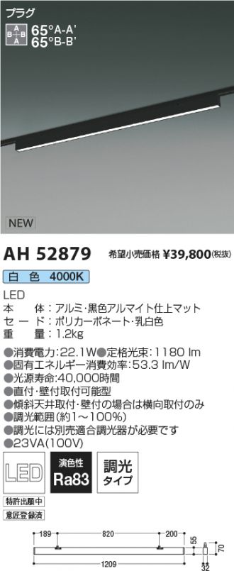 AH52879(コイズミ照明 ベースライト) 商品詳細 ～ 照明器具・換気扇他